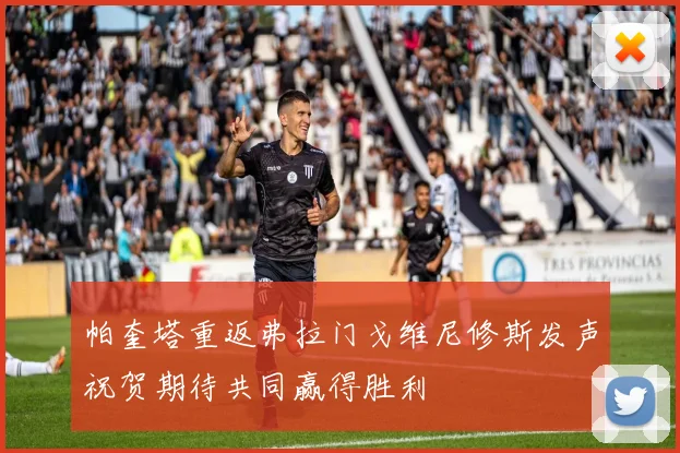 帕奎塔重返弗拉门戈维尼修斯发声祝贺期待共同赢得胜利