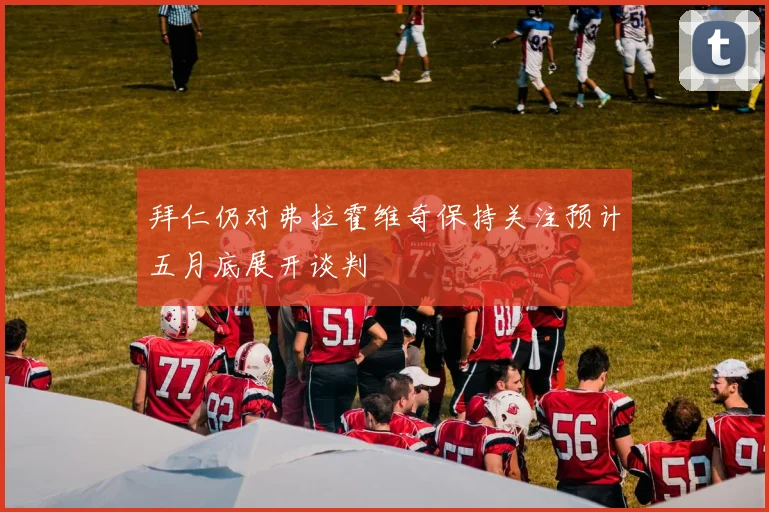 拜仁仍对弗拉霍维奇保持关注预计五月底展开谈判